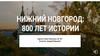 Нижний Новгород: 800 лет истории