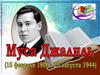 Муса Джалиль