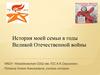 История моей семьи в годы Великой Отечественной войны