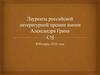 Лауреаты российской литературной премии имени Александра Грина