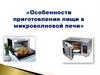 Приготовление пищи в микроволновой печи. Схема устройства СВЧ-печи