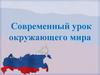 Современный урок окружающего мира