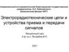 Электрорадиотехнические цепи и устройства приема и передачи сигналов