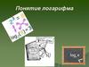 Понятие логарифма