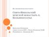Свято-никольский мужской монастырь п. Большекулачье
