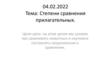 Степени сравнения прилагательных