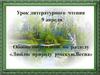 Стихотворения русских поэтов о весне. Урок-обобщение
