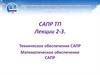 Техническое обеспечение САПР