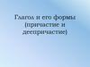 Глагол и его формы (причастие и деепричастие)