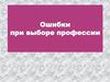 Ошибки при выборе профессии
