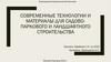 Современные технологии и материалы для садовопаркового и ландшафтного строительства