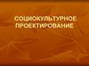 Социокультурное проектирование