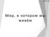Мир, в котором мы живём