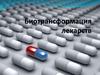 Биотрансформация лекарств