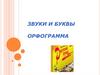 Звуки и буквы. Орфограмма. 5 класс