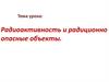 Радиоактивность и радиционноопасные объекты