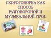 Скороговорка как способ разговорной и музыкальной речи
