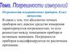Погрешности измерительных приборов. Класс точности