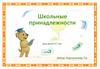 Школьные принадлежности. Для детей 6-7 лет