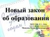 Новый закон об образовании