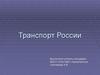 Транспорт России