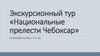 Национальные прелести Чебоксар. Экскурсионный тур