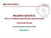 Путь к стабильным бизнес результатам