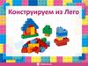 Конструируем из Лего