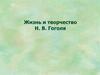 Жизнь и творчество Н. В. Гоголя