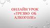 День трезвости. Трезво об алкоголе