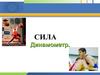 Сила. Динамометр