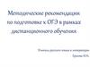 Методические рекомендации по подготовке к ОГЭ в рамках дистанционного обучения