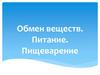 Обмен веществ. Питание. Пищеварение