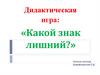 Дорожные знаки (подготовительная группа). Какой знак лишний?