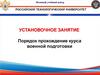 Порядок прохождение курса военной подготовки. Российский технологический университет