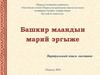 Башкир мландын марий эргыже