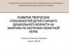 Развитие творческих способностей детей старшего дошкольного возраста на занятиях по обучению сюжетной лепке