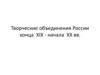 Творческие объединения России конца XIX - начала XX веков