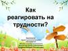 Как реагировать на трудности?