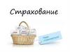Страхование