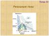 Реальные газы. Тема 11
