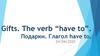 Глагол have to. Подарки