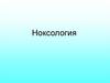 Ноксология. Белов С.В. Безопасность жизнедеятельности