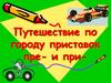 Путешествие по городу приставок пре- и при-