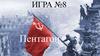 Пентагон. Игра №8