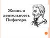 Жизнь и деятельность Пифагора