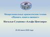 Наталья Суханова. Рассказ «Альфа Центавра»