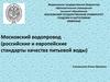 Московский водопровод (российские и европейские стандарты качества питьевой воды)