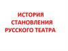 История становления русского театра