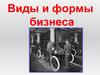 Виды и формы бизнеса